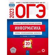 ОГЭ(Нац.Образование)(б/ф) `23 Информатика Тип.экз.варианты 20 вариантов (Крылов С.С.,Чуркина Т.Е.)
