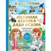 ЛучшаяДетскаяКн Успенский Э.Н. Любимая девочка дяди Федора