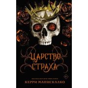 Mainstream_Фэнтези Манискалко К. Царство Страха [цикл «Kingdom of the Wicked» Кн. 3]