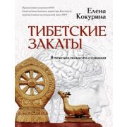 МудраяКн Тибетские закаты В поисках тонкого сознания (Кокурина Е.В.)