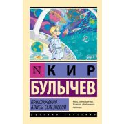 Эксклюзив_РуссКлассика-мини Булычев К. Приключения Алисы Селезневой