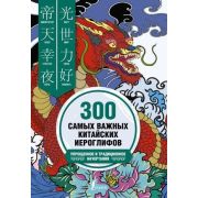 ШколаКитайскогоЯз 300 самых важных китайских иероглифов Упрощенное и традиционное начертания (Ивченк