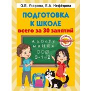 АкадемияДошкОбразования(б/ф) Подготовка к школе всего за 30 занятий (Узорова О.В.,Нефедова Е.А.)