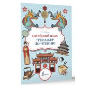 Суперпупертренажер Китайский яз. Тренажер по чтению (Ивченко Т.В.)