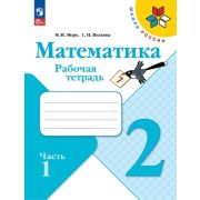 У.  2кл.  ШкРоссии Математика Раб.тет. 2тт (Моро М.И.,Волкова С.И.;М:Пр.23) Изд.14-е,перераб. [ФП22]