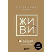 КнКоторыеНужноПрочитатьДо35(тв) ЖИВИ* здесь и сейчас Обрести счастье,прийти к процветанию,сохранить