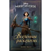 Disney_НерассказанныеИстории Mirrorverse Вселенная расколотых (Доусон Д.)