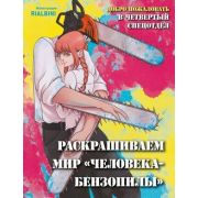 КультовыеВселенные_РаскрДляПоклонников Добро пожаловать в четвертый спецотдел Раскрашиваем мир челов