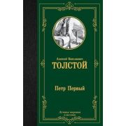 ЛучшаяМироваяКлассика Толстой А.Н. Петр Первый