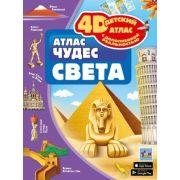 Детский4DатласСДополнРеальностью Атлас чудес света (Тараканова М.В.)