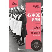 ЗаЗакрытойДверью Чужое имя Тайна королевского приюта для детей (Коуэн Дж.)