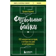 КнОКоторыхГоворят Вернике Л. Футбольные байки 100 невероятных историй,о которых вы даже не догадывал