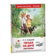 ВнеклассноеЧтение(Росмэн) Андреев Л. Петька на даче (худ.Годин И.М.)