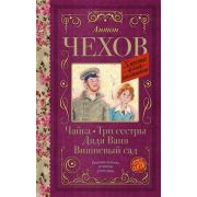 КлассикаДляШкольников Чехов А.П. Чайка/Три сестры/Дядя Ваня/Вишневый сад