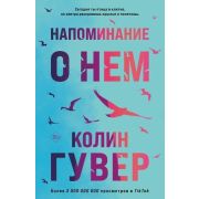 Гувер К.(о) Напоминание о нем