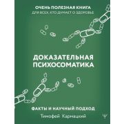 НастоящаяМедицина Доказательная психосоматика Факты и научный подход Очень полезная книга д/всех,кто