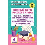 АкадемияНачОбразования(тв) Полный курс русс.яз.  4кл. (Узорова О.В.,Нефедова Е.А.)