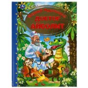 ЗолКлассика Чуковский К.И. Доктор Айболит (96стр.) [978-5-506-05960-8]