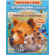 ЧитаемСамиСКрупнымиБуквами(о) Ребятам о животных (Бианки В.В./Паустовский К.Г./Пришвин М.М) [слова с