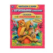 ЧитаемСамиСКрупнымиБуквами(о) Сказки малышам. А. Афанасьев, А. Толстой