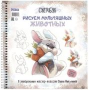 Скетчбук на пружине Рисуем мультяшных животных (заяц). Никулина С.. ISBN 978-5-00141-732-3 ст.20