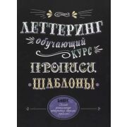Леттеринг. Обучающий курс. Прописи. Шаблоны ISBN 978-5-91906-939-3 ст.20