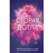 Freedom(тв) Скотт Э. Сгорая дотла