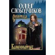 Сибириада Слободчиков О.В. Каменный лес
