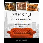 Кулинария_КнПоКультВселенным Эпизод со всеми рецептами Кулинарная книга сериала «Друзья» (Финни Т.)