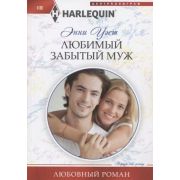 HarlequinЛюбовныйРоман Уэст Э. Любимый забытый муж