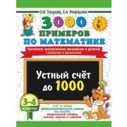 3000ПримеровДляНачШколы(о)  3000 примеров по математике 3-4кл. Устный счет до 1000 Внетабличное,табл