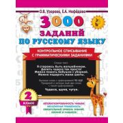 3000ПримеровДляНачШколы(о)  3000 заданий по русс.яз. 2кл. Контрольное списывание с грамматическими з