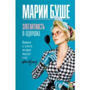 Элегантность в однушке. Промахи в этикете, которые выдадут в вас простушку Буше Марии.
