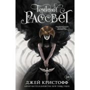 Кристофф Дж. Темный рассвет [цикл «Хроники Неночи» Кн. 3]