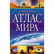 Атлас мира компактный [нов.границы] (М:АСТ/Астрель)