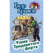 ШкольныйДетектив Крымов Е. Узник тридевятого форта