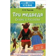 ДошкЧтение Толстой Л.Н. Три медведя Сказки и рассказы