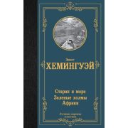 ЛучшаяМироваяКлассика Хемингуэй Э. Старик и море/Зеленые холмы Африки