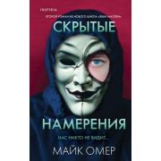 ВнутриУбийцы(тв) Омер М. Скрытые намерения [цикл «Эбби Маллен» Кн. 2]