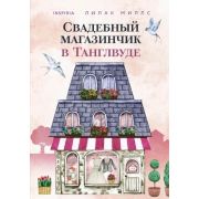 Cupcake(о) Миллс Л. Свадебный магазинчик в Танглвуде