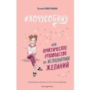 КнигаВместоПсихолога #ХОЧУСОБАКУ, или Практическое руководство по исполнению желаний (Севостьянова Т