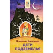 ХорошиеКнВШколеИДома Короленко В.Г. Дети подземелья