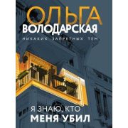 НикакихЗапретныхТем-мини Володарская О. Я знаю,кто меня убил