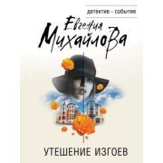 ДетективСобытие-мини Михайлова Е. Утешение изгоев