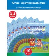 У. Атлас  3- 4кл. Окруж.мир [нов.границы] [Природоведение] (с контур.картами) (Омск)