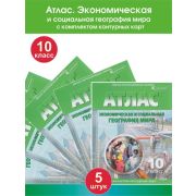 У. Атлас 10кл. Экономическая и социальная география мира [нов.границы] (с контур.картами) (Омск) [тр