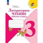 У.  3кл.  ШкРоссии Лит.чтение Раб.тет. (Бойкина М.В.,Виноградская Л.А.;М:Пр.23) Изд.13-е,перераб. [Ф