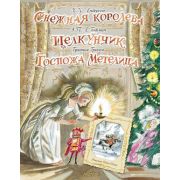 СамаяУдивитКнСОбъемнымиКартинками Снежная королева/Щелкунчик/Госпожа Метелица (Андерсен Г.Х./Бр.Грим