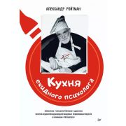 СамСебеПсих Кухня ехидного психолога (Ройтман А. Г.)
