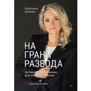 ПсихологияОтношений На грани развода. Антикризисные решения для совместной жизни. 10 реальных истори
